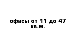 офисы от 11 до 47 кв.м.